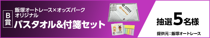 B賞　飯塚オートレース×オッズパーク オリジナルバスタオル＆付箋セット　抽選5名様　提供元：飯塚オートレース