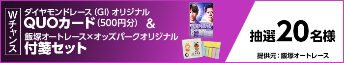 Wチャンス　ダイヤモンドレース（GI）オリジナルQUOカード（500円分）＆飯塚オートレース×オッズパーク オリジナル付箋セット　抽選20名様　提供元：飯塚オートレース