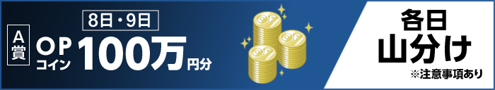 【A賞】 8日・9日 OPコイン100万円分 各日山分け ※注意事項あり