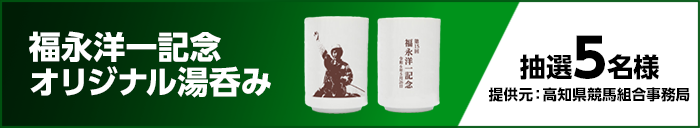 福永洋一記念オリジナル湯呑み　抽選5名様　提供元：高知県競馬組合事務局