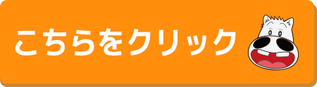 こちらをクリック