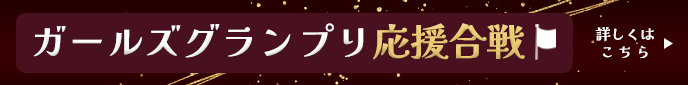 ガールズグランプリ応援合戦　特設サイト