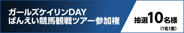 ガールズケイリンDAY ばんえい競馬観戦ツアー参加権　抽選10名様（1名1室）