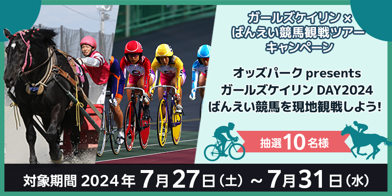 ガールズケイリン×ばんえい競馬観戦ツアーキャンペーン 対象期間 2024年7月27日（土）～7月31日（水） オッズパークpresentsガールズケイリンDAY2024ばんえい競馬を現地観戦しよう！　抽選10名様