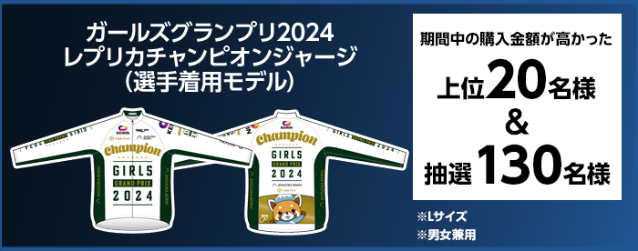 ガールズグランプリ2024 レプリカチャンピオンジャージ（選手着用モデル） 期間中の購入金額が高かった 上位20名様＆抽選130名様　※Lサイズ　※男女兼用