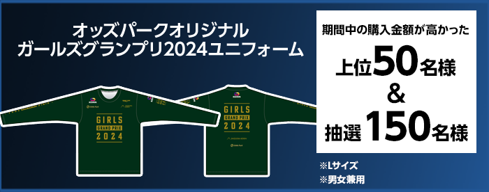 オッズパークオリジナル　ガールズグランプリ2024ユニフォーム 期間中の購入金額が高かった 上位50名様＆抽選150名様　※Lサイズ　※男女兼用