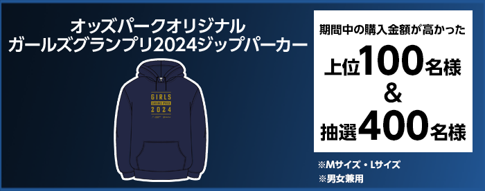 オッズパークオリジナル　ガールズグランプリ2024ジップパーカー 期間中の購入金額が高かった 上位100名様＆抽選400名様　※Mサイズ・Lサイズ　※男女兼用