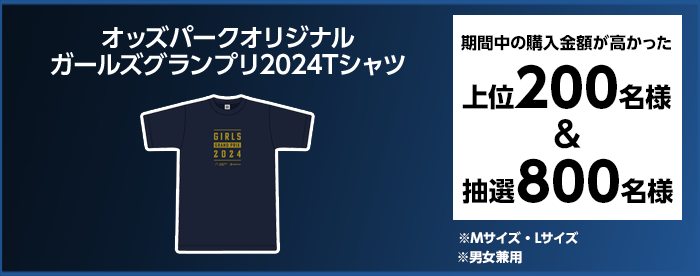 オッズパークオリジナル　ガールズグランプリ2024Tシャツ 期間中の購入金額が高かった 上位200名様＆抽選800名様　※Mサイズ・Lサイズ　※男女兼用
