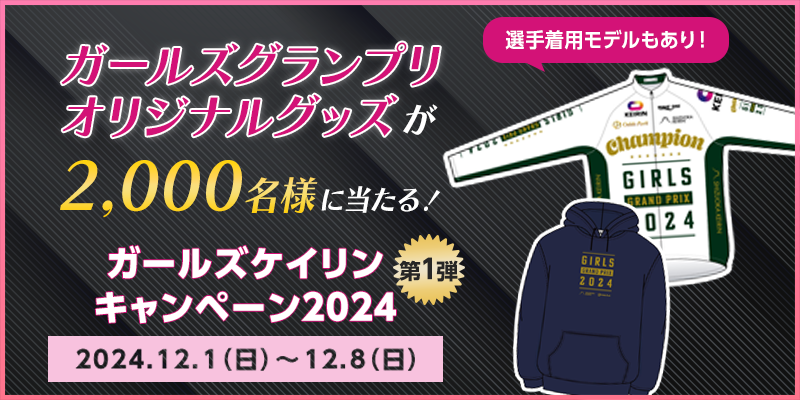 ガールズケイリンキャンペーン2024 第1弾　対象期間　2024年12月1日（日）～12月8日（日）　選手着用モデルもあり！　ガールズグランプリオリジナルグッズが2,000名様に当たる！