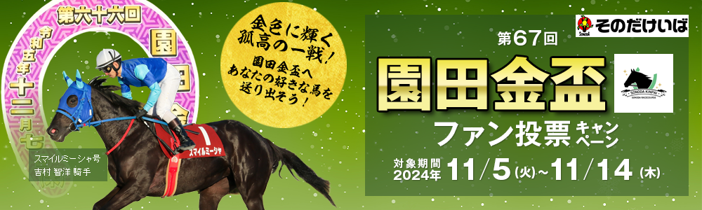 第67回園田金盃ファン投票キャンペーン　対象期間：2024年11月5日（火）～11月14日（木）　金色に輝く孤高の一戦！　園田金盃へ　あなたの好きな馬を送り出そう！　スマイルミーシャ号 吉村智洋騎手