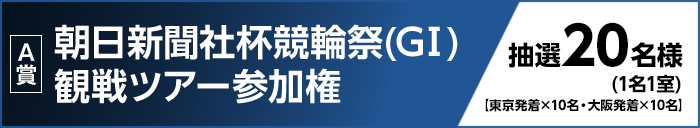 【A賞】 朝日新聞社杯競輪祭（GI）観戦ツアー参加権 抽選20名様（1名1室） 東京発着×10名・大阪発着×10名