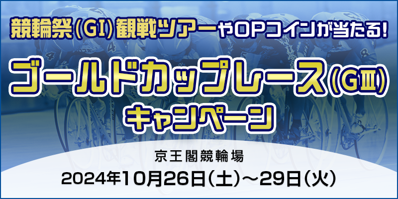 【京王閣競輪】ゴールドカップレース（GIII）キャンペーン 対象期間 2024年10月26日（土）～10月29日（火） 競輪祭(GI)観戦ツアーやOPコインが当たる！ 対象場　京王閣競輪場