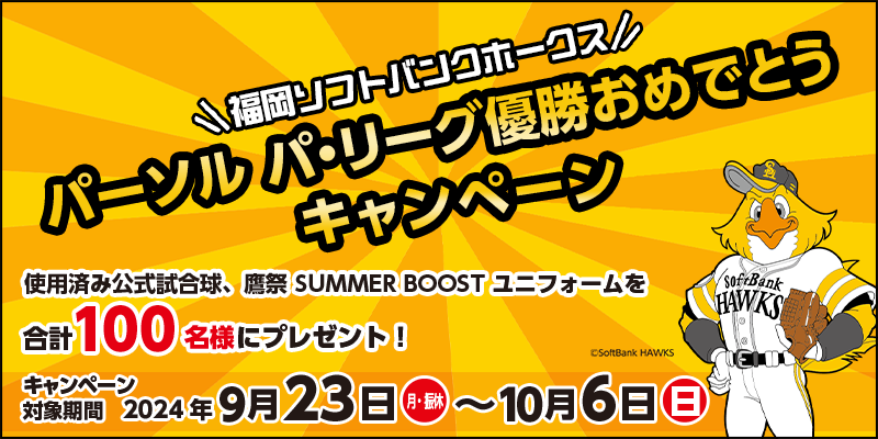 福岡ソフトバンクホークス パーソル パ・リーグ優勝おめでとうキャンペーン 対象期間 2024年9月23日（月・振休）～10月6日（日） 使用済み公式試合球、鷹祭 SUMMER BOOST ユニフォームを合計100名様にプレゼント！