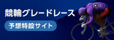 競輪グレードレース予想特設サイト