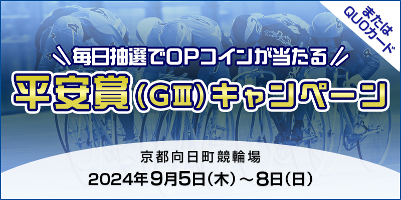 【京都向日町競輪】平安賞（GIII）キャンペーン 対象期間 2024年9月5日（木）～9月8日（日） 毎日抽選でOPコインが当たる！ またはQUOカード 対象場　京都向日町競輪場