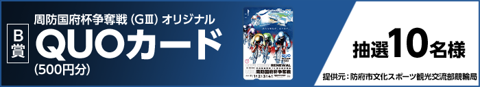 【B賞】 周防国府杯争奪戦（GIII）オリジナルQUOカード（500円分） 抽選10名様 提供元：防府市文化スポーツ観光交流部競輪局