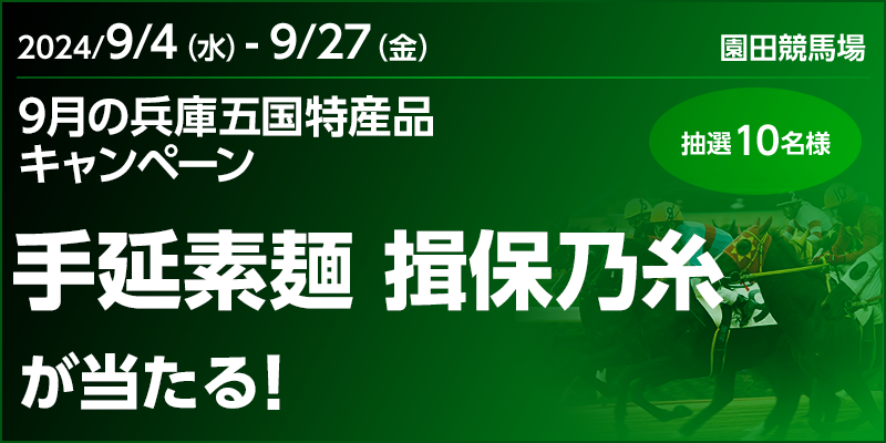 【園田競馬】9月の兵庫五国特産品キャンペーン　対象期間　2024年9月4日（水）～9月27日（金）　手延素麺 揖保乃糸が当たる！　抽選10名様　対象場　園田競馬場