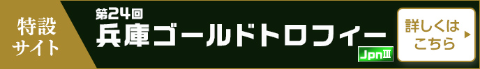 第24回兵庫ゴールドトロフィー（JpnIII）特設サイト 詳しくはこちら