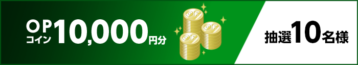 OPコイン10,000円分　抽選10名様