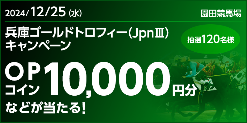 兵庫ゴールドトロフィー（JpnIII）キャンペーン　対象日　2024年12月25日（水）　OPコイン10,000円分などが当たる！　抽選120名様　対象場　園田競馬場