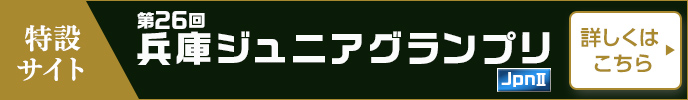 第26回兵庫ジュニアグランプリ（jpnII）特設サイト 詳しくはこちら