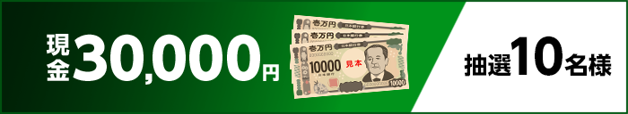 現金30,000円　抽選10名様