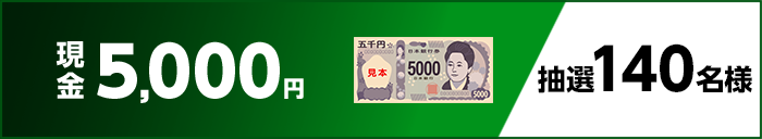 現金5,000円　抽選140名様