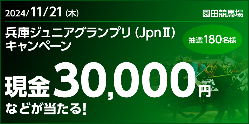 【園田競馬】兵庫ジュニアグランプリ（JpnII）キャンペーン　対象日　2024年11月21日（木）　現金30,000円などが当たる！　抽選180名様　対象場　園田競馬場