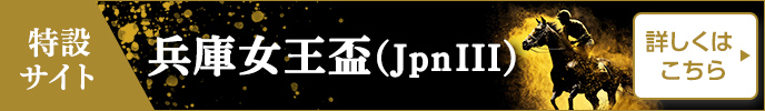 特設サイト　兵庫女王盃（JpnIII）　詳しくはこちら