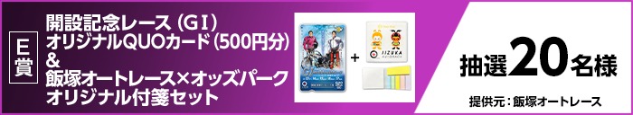 【E賞】 開設記念レース（GI）オリジナルQUOカード（500円分）＆飯塚オートレース×オッズパークオリジナル付箋セット 抽選20名様 提供元：飯塚オートレース