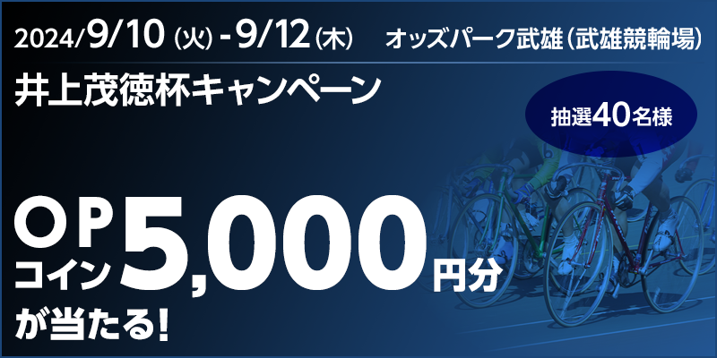 【武雄競輪】井上茂徳杯キャンペーン 対象期間 2024年9月10日（火）～9月12日（木） OPコイン5,000円分が当たる！ 抽選40名様 対象場　オッズパーク武雄（武雄競輪場）