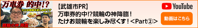 【武雄市PR】万車券的中！？競輪の神降臨！たけお競輪を楽しみ尽くす！＜Part②＞