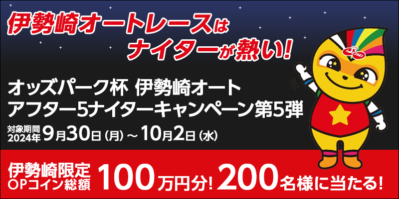 オッズパーク杯 伊勢崎オートアフター5ナイターキャンペーン第5弾　対象期間　2024年9月30日（月）～10月2日（水）　伊勢崎限定OPコイン総額100万円分！200名様に当たる！　対象場　伊勢崎オートレース場