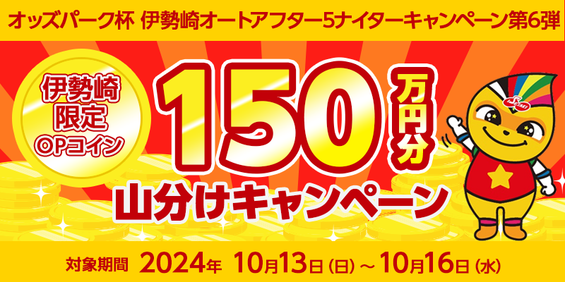 オッズパーク杯 伊勢崎オートアフター5ナイターキャンペーン第6弾　対象期間　2024年10月13日（日）～10月16日（水）　伊勢崎限定OPコイン150万円分山分けキャンペーン　対象場　伊勢崎オートレース場