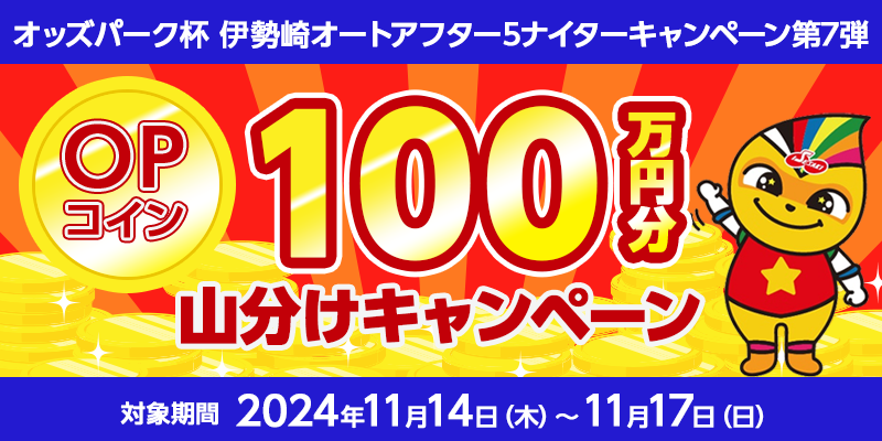 オッズパーク杯 伊勢崎オートアフター5ナイターキャンペーン第7弾　対象期間　2024年11月14日（木）～11月17日（日）　OPコイン100万円分山分けキャンペーン　対象場　伊勢崎オートレース場