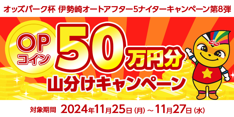 オッズパーク杯 伊勢崎オートアフター5ナイターキャンペーン第8弾　対象期間　2024年11月25日（月）～11月27日（水）　OPコイン50万円分山分けキャンペーン　対象場　伊勢崎オートレース場