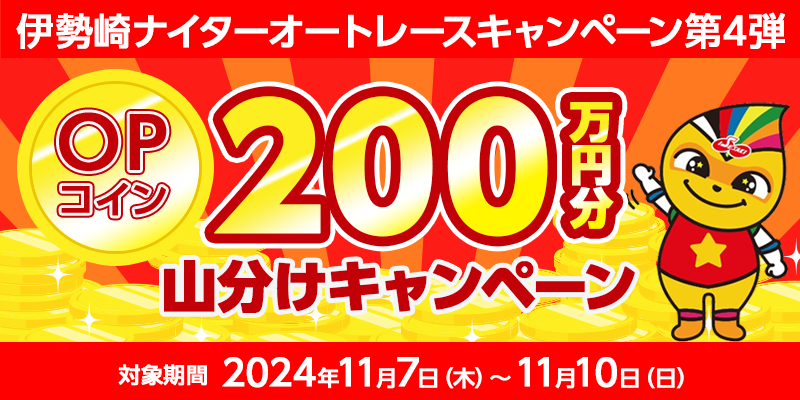 伊勢崎ナイターオートレースキャンペーン第4弾　対象期間　2024年11月7日（木）～11月10日（日）　OPコイン200万円分山分けキャンペーン　対象場　伊勢崎オートレース場