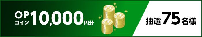 OPコイン10,000円分　抽選75名様