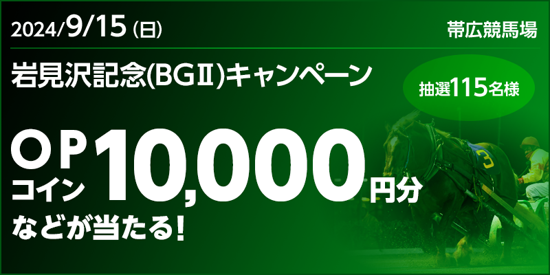 【ばんえい競馬】岩見沢記念（BGII）キャンペーン　対象日　2024年9月15日（日）　OPコイン10,000円分などが当たる！　抽選115名様　対象場　帯広競馬場