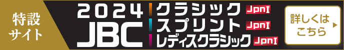 特設サイト　JBCクラシック（JpnI）　JBCスプリント（JpnI）　JBCレディスクラシック（JpnI）　詳しくはこちら