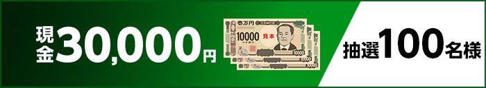 現金30,000円　抽選100名様