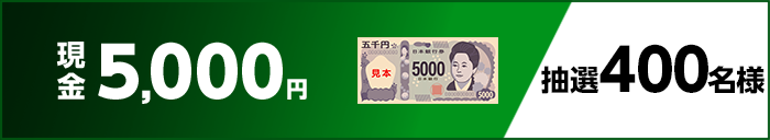 現金5,000円　抽選400名様