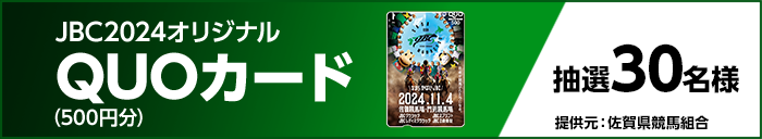 JBC2024オリジナルQUOカード（500円分）　抽選30名様　提供元：佐賀県競馬組合