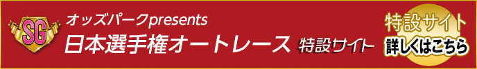 オッズパークpresents 日本選手権オートレース（SG） 特設サイト 詳しくはこちら