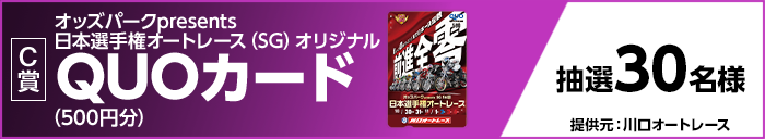 【C賞】 オッズパークpresents 日本選手権オートレース（SG）オリジナルQUOカード（500円分） 抽選30名様 提供元：川口オートレース