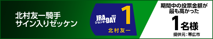 北村友一騎手サイン入りゼッケン　期間中の投票金額が最も高かった1名様　提供元：帯広市