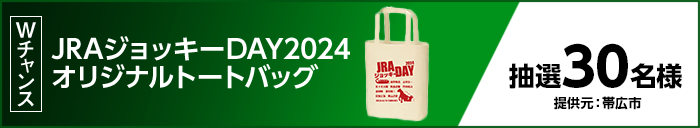 Wチャンス　JRAジョッキーDAY2024オリジナルトートバッグ	抽選30名様	提供元：帯広市