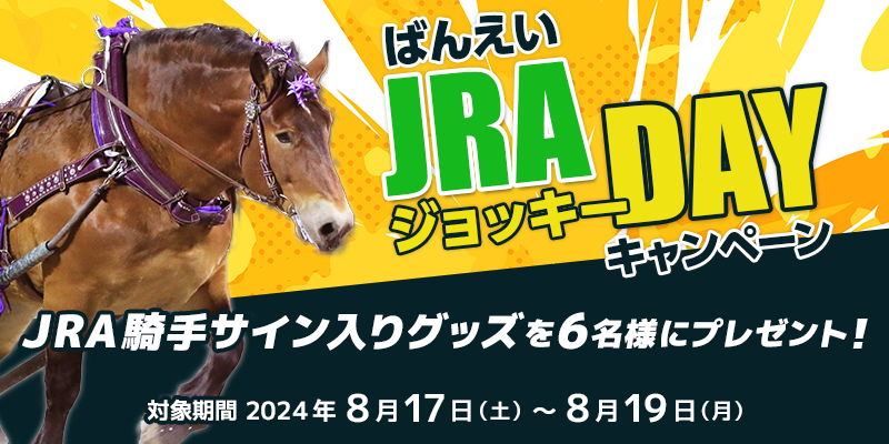 ばんえいJRAジョッキーDAYキャンペーン　対象期間　2024年8月17日（土）～8月19日（月）　JRA騎手サイン入りグッズを6名様にプレゼント！