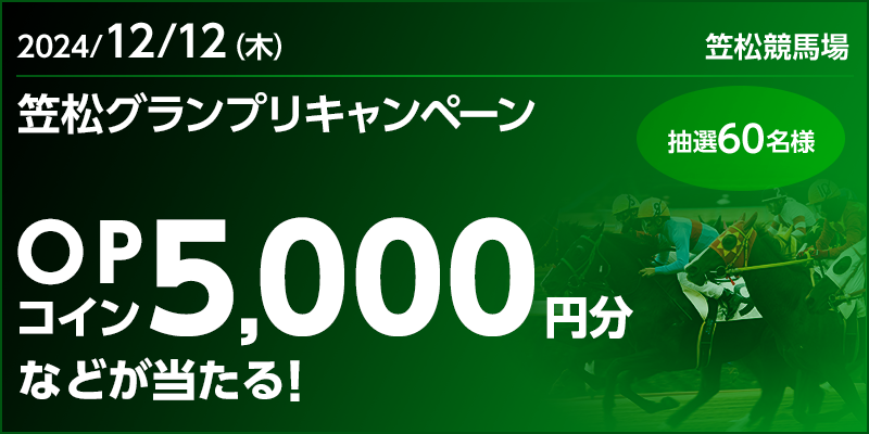 笠松グランプリキャンペーン　対象日　2024年12月12日（木）　OPコイン5,000円分などが当たる！　抽選60名様　対象場　笠松競馬場