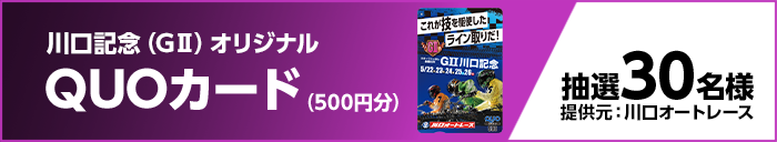 川口記念（GII）オリジナルQUOカード（500円分） 抽選30名様 提供元：川口オートレース